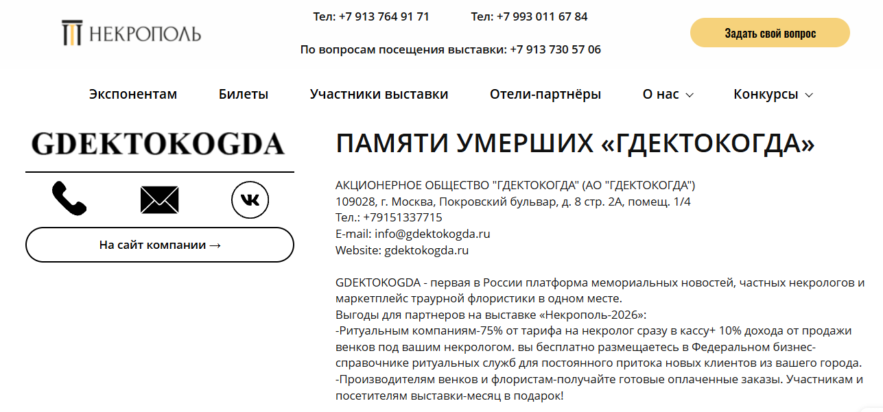 АО «ГДЕКТОКОГДА» приглашает на выставку «Некрополь-2026»